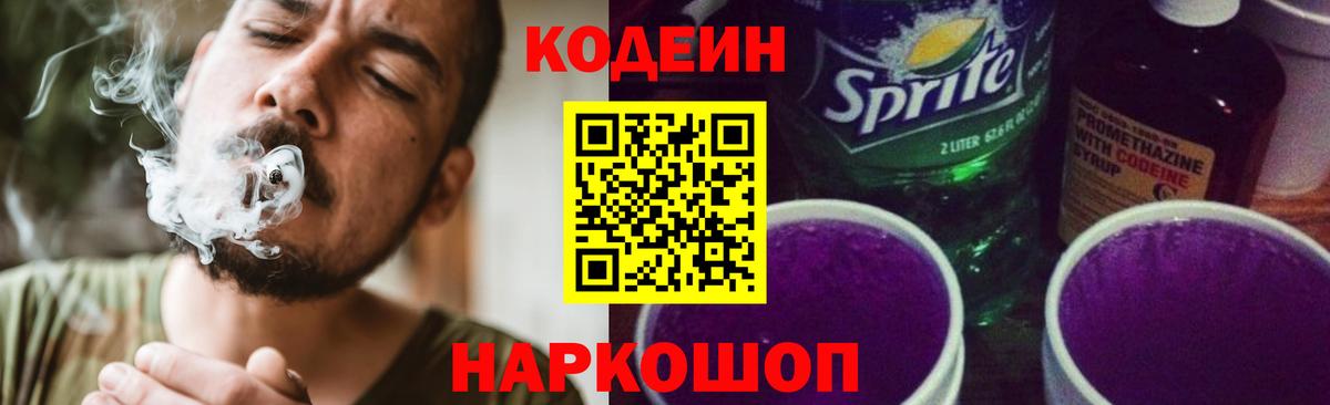 Кодеиновый сироп Lean Purple Drank Камень-на-Оби